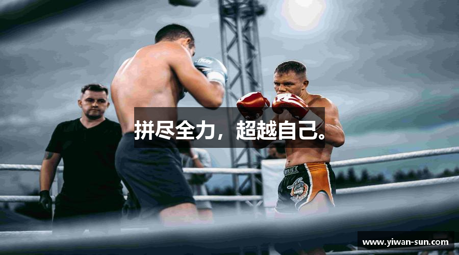 拼盡全力，超越自己。